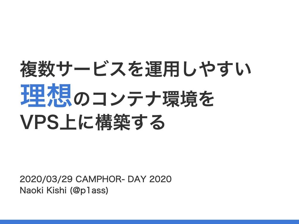 複数サービスを運用しやすい理想のコンテナ環境をVPS上に構築する